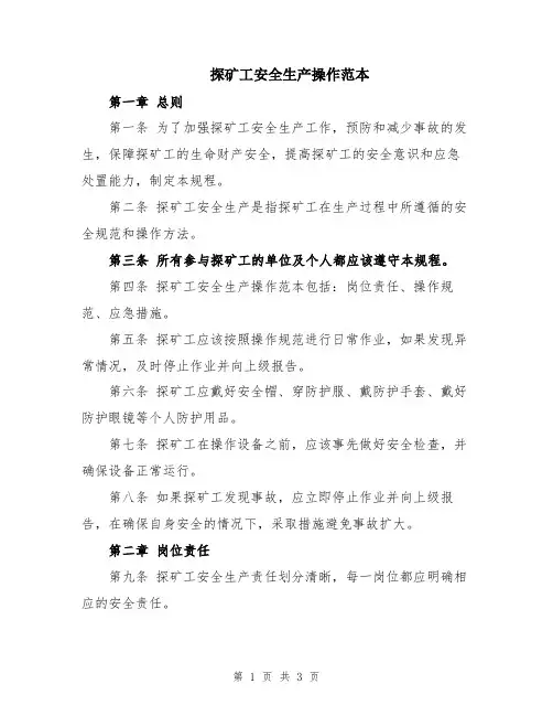 探矿工安全生产操作范本
