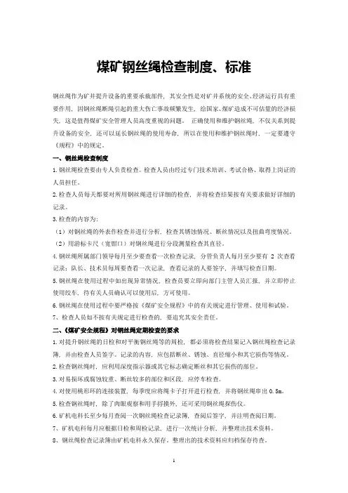 煤矿钢丝绳检查制度、标准