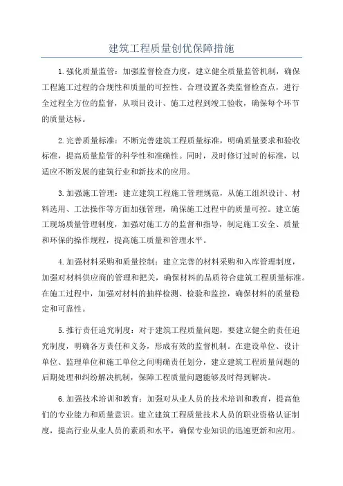 建筑工程质量创优保障措施