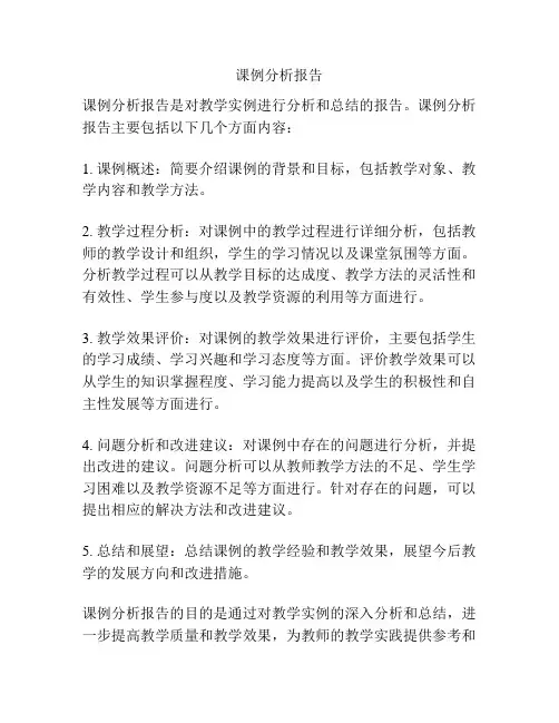 课例分析报告