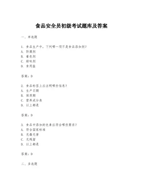 食品安全员初级考试题库及答案