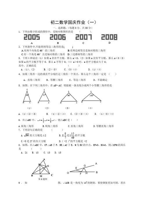 最新八年级数学国庆作业(1)