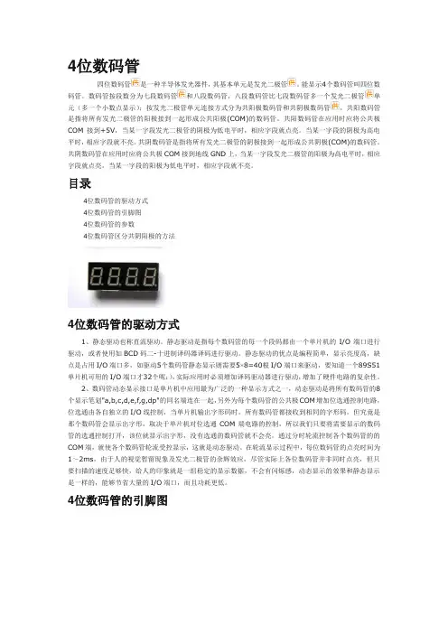 4位数码管