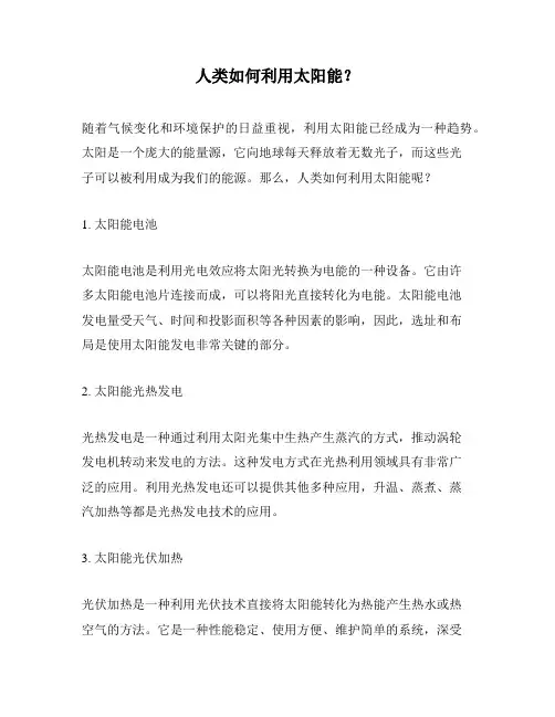 人类如何利用太阳能？