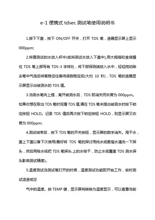 e-1便携式tdsec测试笔使用说明书