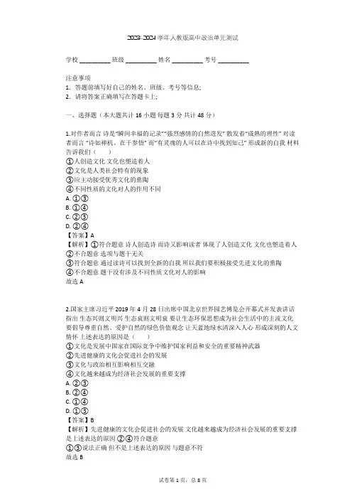 2023-2024学年高中政治人教版必修3第一单元 文化与生活单元测试(含答案解析)