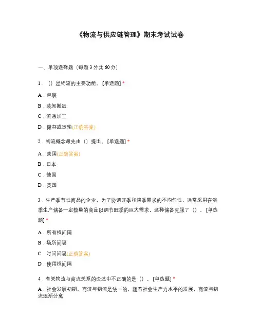 《物流与供应链管理》期末考试试卷
