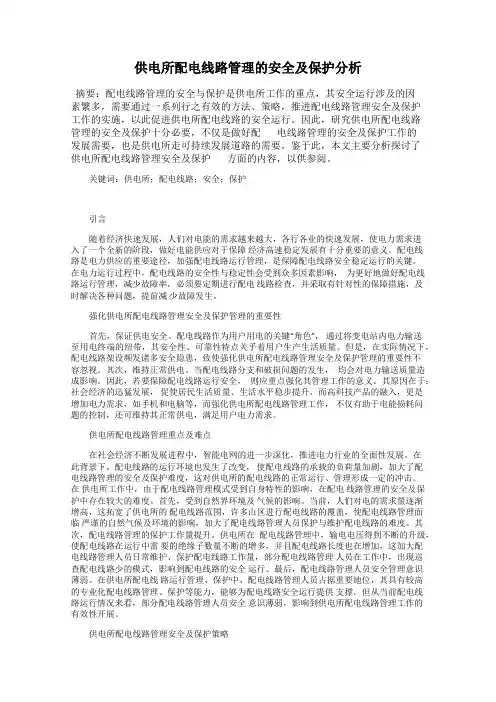 供电所配电线路管理的安全及保护分析