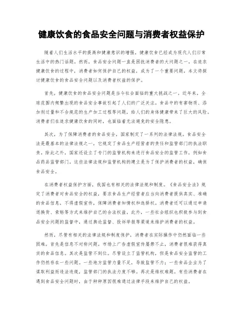 健康饮食的食品安全问题与消费者权益保护