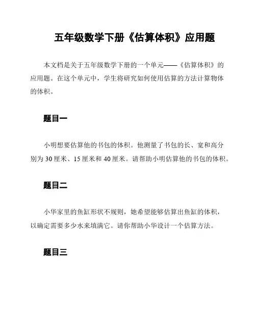 五年级数学下册《估算体积》应用题