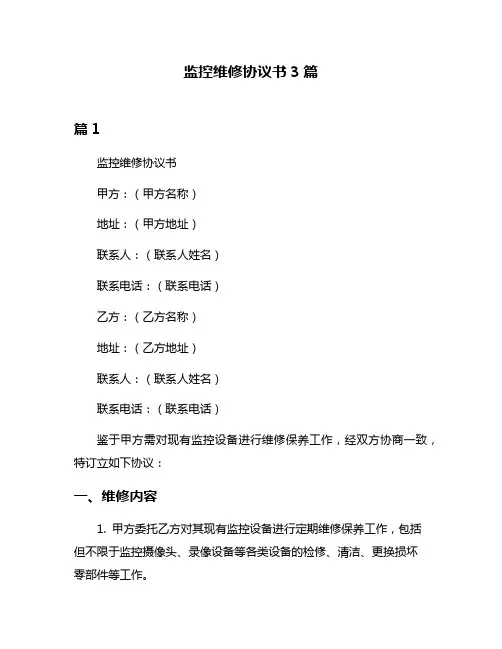 监控维修协议书3篇