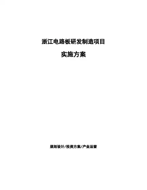 浙江电路板研发制造项目实施方案投资分析报告
