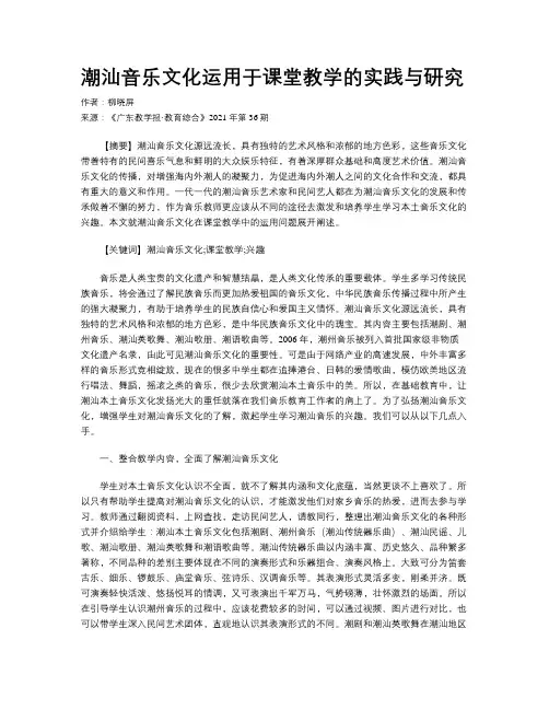 潮汕音乐文化运用于课堂教学的实践与研究