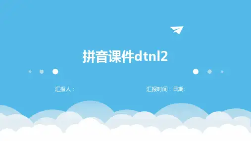 拼音课件dtnl2