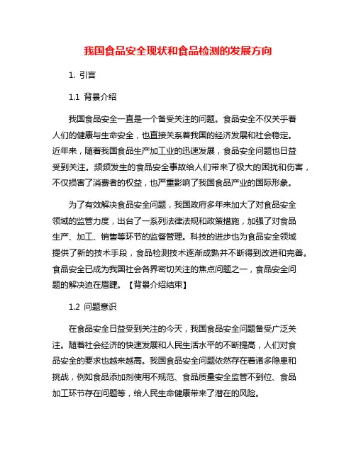我国食品安全现状和食品检测的发展方向