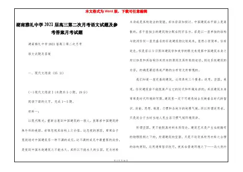 湖南雅礼中学2021届高三第二次月考语文试题及参考答案月考试题