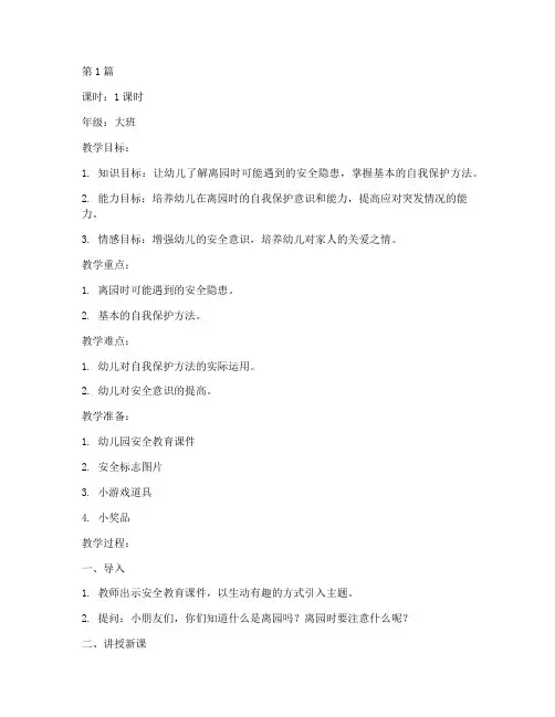 离园安全教育幼儿园教案(3篇)