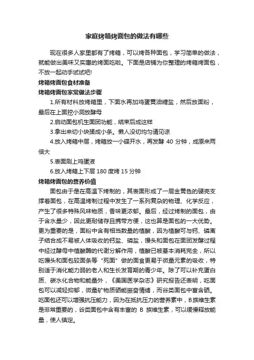 家庭烤箱烤面包的做法有哪些