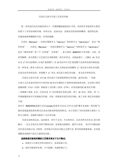 巴洛克与洛可可的工艺美术风格