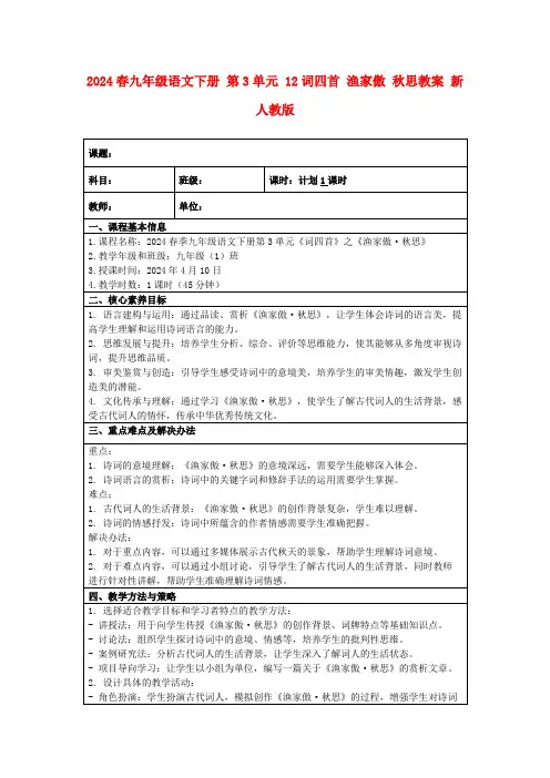 2024春九年级语文下册第3单元12词四首渔家傲秋思教案新人教版
