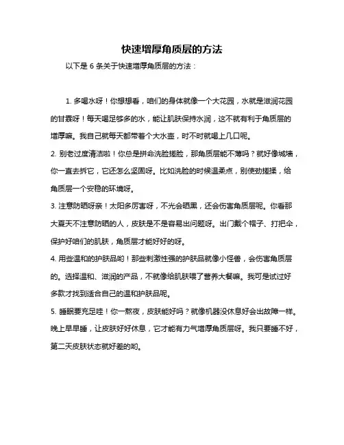 快速增厚角质层的方法