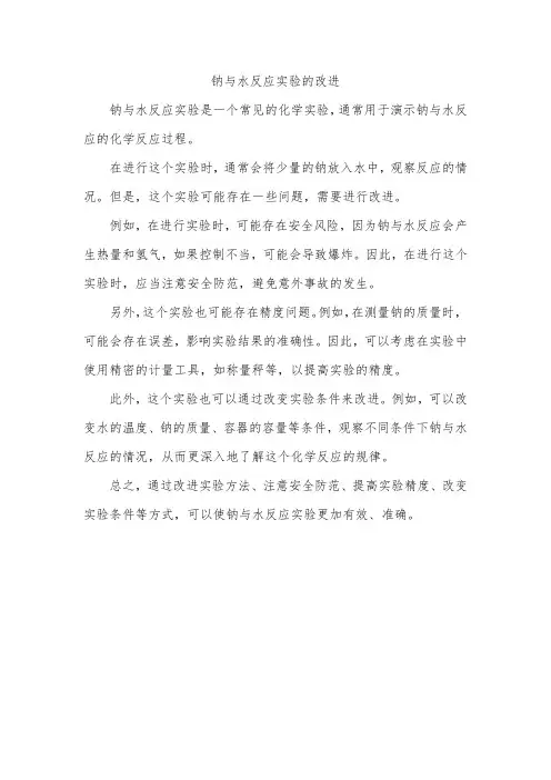 钠与水反应实验的改进