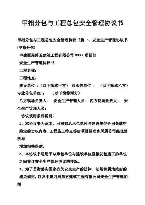 甲指分包与工程总包安全管理协议书