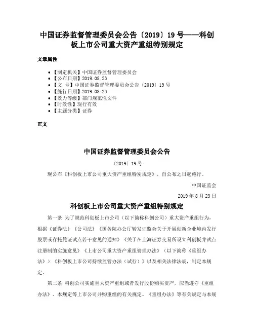 中国证券监督管理委员会公告〔2019〕19号——科创板上市公司重大资产重组特别规定