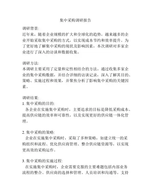 集中采购调研报告