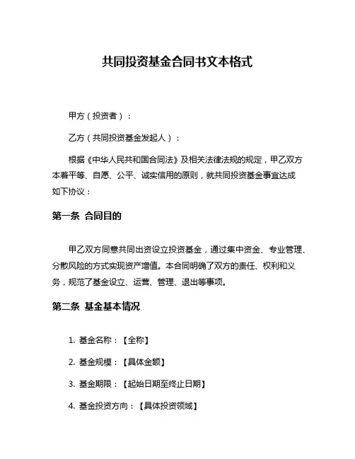 共同投资基金合同书文本格式