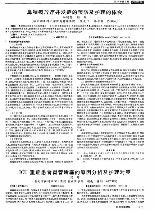 鼻咽癌放疗并发症的预防及护理的体会