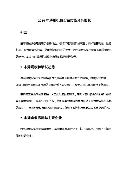 2024年通用机械设备市场分析现状