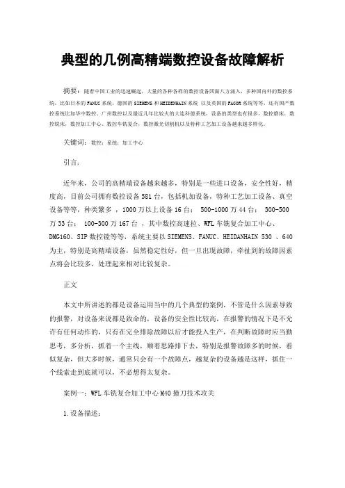 典型的几例高精端数控设备故障解析