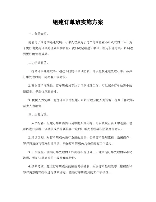 组建订单班实施方案