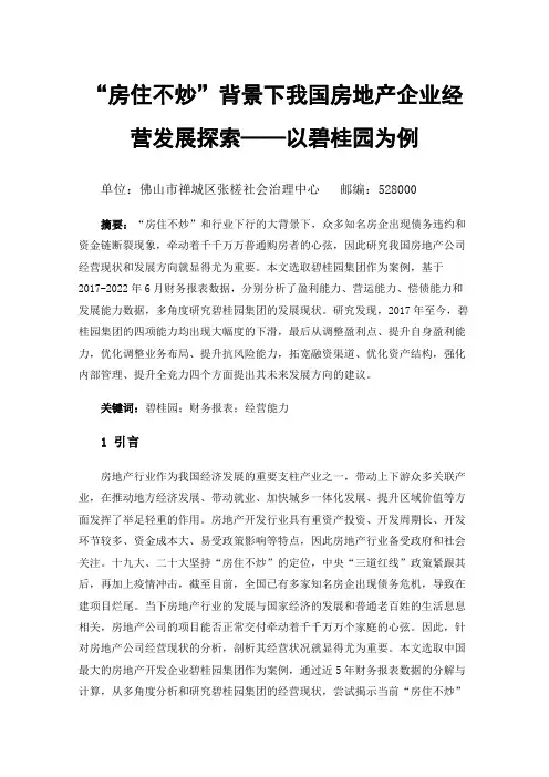 “房住不炒”背景下我国房地产企业经营发展探索——以碧桂园为例
