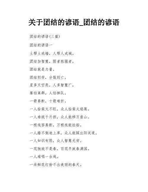 关于团结的谚语_团结的谚语