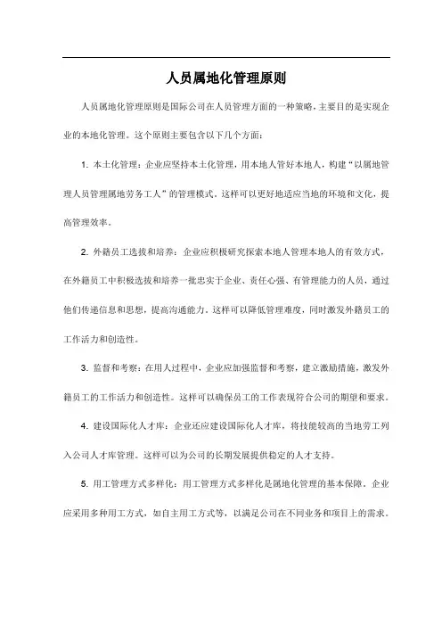 人员属地化管理原则