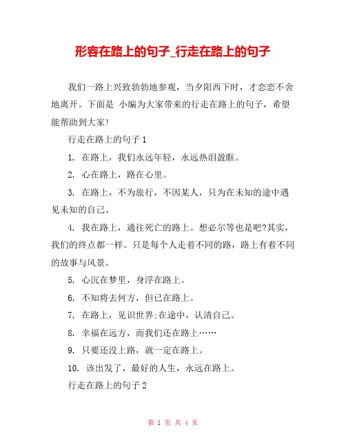 形容在路上的句子_行走在路上的句子