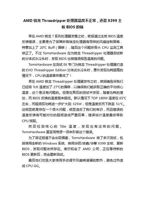 AMD锐龙Threadripper处理器温度不正常，还是X399主板BIOS的锅