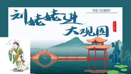 第25课《刘姥姥进大观园》(共21张ppt)(教学课件)-初中语文部编版九年级上册
