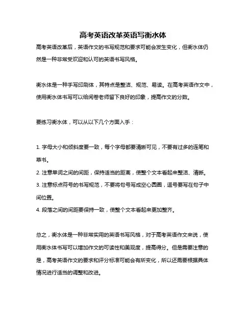 高考英语改革英语写衡水体