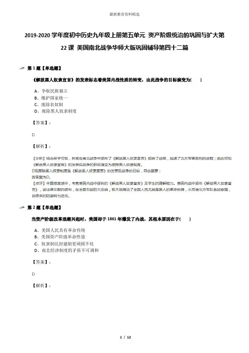 2019-2020学年度初中历史九年级上册第五单元 资产阶级统治的巩固与扩大第22课 美国南北战争华师大版巩固辅