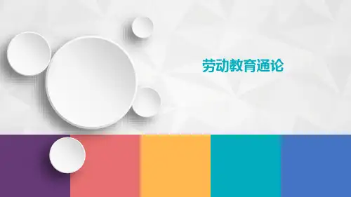 《劳动教育通论》薪酬管理