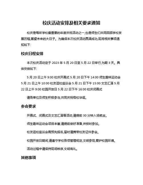 校庆活动安排及相关要求通知