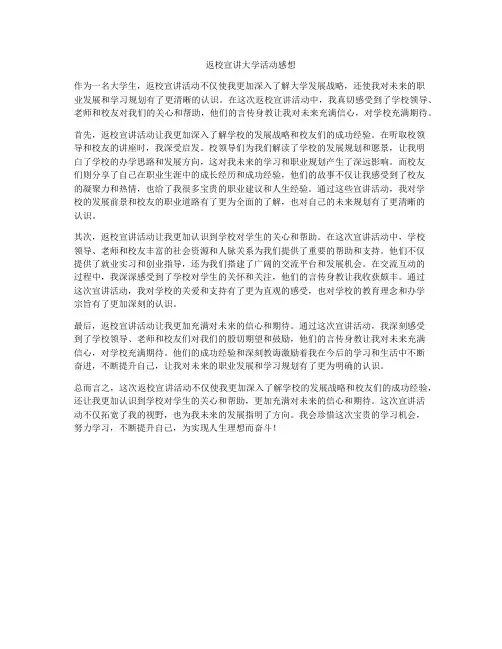 返校宣讲大学活动感想