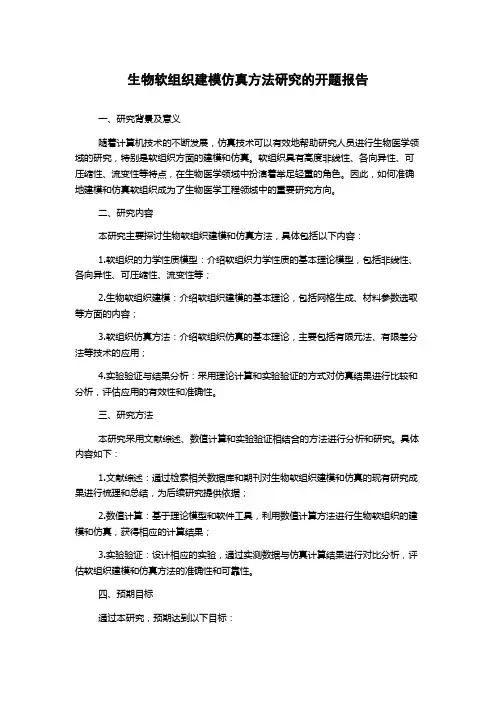 生物软组织建模仿真方法研究的开题报告