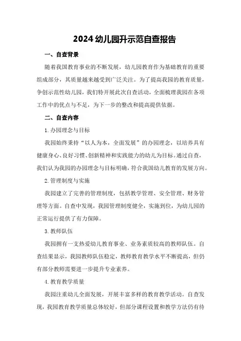 2024幼儿园升示范自查报告