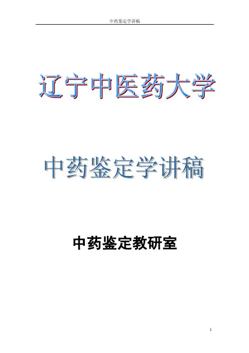 中药鉴定学讲稿中药鉴定教研室辽宁中医药大学讲稿课程名称中药
