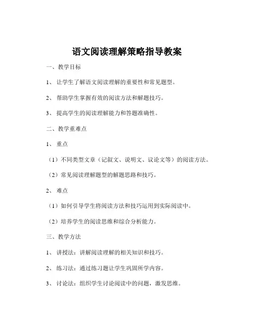 语文阅读理解策略指导教案