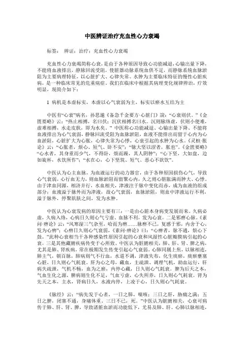中医辨证治疗充血性心力衰竭